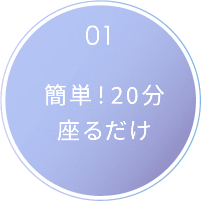 簡単！20分座るだけ