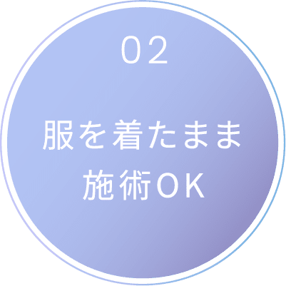 服を着たまま施術OK